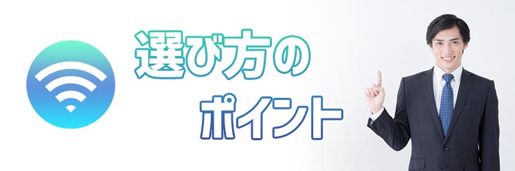 選び方のポイント