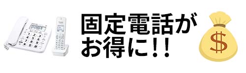 固定電話がお得に