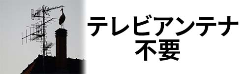 テレビアンテナ不用